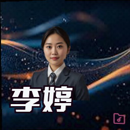 李婷