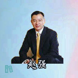 赵强